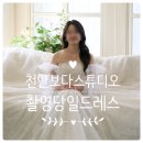 홍스비어 - 광산구 | 천안 보다스튜디오 촬영당일드레스 후기 레이스 탑드레스