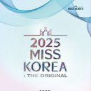 2025 미스코리아 선발대회, 새로운 형식으로 전 세계로 중계된다 이미지