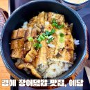 장어덮밥전문점예담