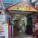 알타이반점
