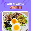 금천구 현지인 추천 샐러드집 금천구청역포케 금천구청샐러드 맛집 리샐러드 후기