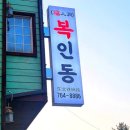 복인동 이미지