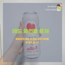 [레드 와인볼 로제] 달달한 편의점 와인 추천! 레드 와인볼 로제 솔직 후기