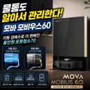 모비우스 | 모바 모비우스60 물통형 로봇청소기 후기｜올인원 자동 세척부터 자동 급배수까지 가능한 프리미엄 로봇...