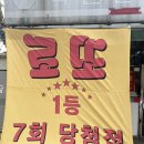 김포 로또명당 대운편의점 후기
