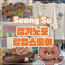 성수 경기노포 팝업스토어 후기 귀여운 티셔츠 만들기 체험