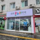 대우온누리약국 이미지