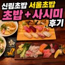 신림역 6번출구 앞 | 신림초밥 서울초밥 모듬사시미 평일 점심 신림동맛집 후기
