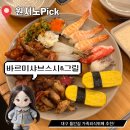 세븐일레븐 대구들안길초등점 | 대구 - 수성구 들안길 [바르미샤브스시&amp;그릴] 1시간 20분 무한리필 뷔페 내돈내산 후기