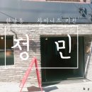 정민레스토랑 이미지