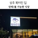 복이식당 | 상주 맛집 복터진집 가족모임 단체 식당 코스요리 솔직후기