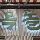 대중식육식당 | 대구 대신동 삼겹살 맛집, 옥돌식육식당 방문 후기