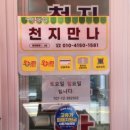 천지농협 | 동두천맛집추천! 족발부터 만두, 추억의 꽈배기까지 완벽했던 동두천중앙역맛집 '천지만나'