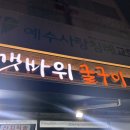 양산 굴 보쌈 맛집 갯바위 굴구이 내돈내산 후기