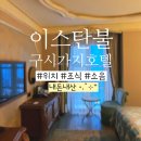 인터넷제국 | 이스탄불 시내 호텔 추천 구시가지 숙소 위치 조식 내돈내산 로맨스 후기 (강추!)