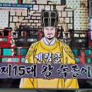 벌거벗은한국사 왕위 찬탈 평행이론, 조선 세조 VS 고려 숙종 이미지