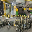 바나나짐 | 선부동 피티샵 바나나짐 선부점 10회다니고 30회 연장 솔직 후기 (김정무트레이너)