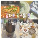 칭다오 여행하면서 직접 먹어본 칭다오 믹스몰 맛집 7곳 솔직 후기(웨이팅 후기, 추천,비추천)