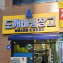 도깨비냉장고아이스크림할인점다산역점
