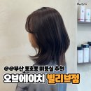 용호동103 | [공지] 부산 용호동 오브에이치미용실[볼륨 매직 솔직 후기]