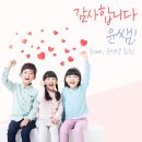 감사합니다 윤쌤~! 윤선생 회원들의 감사편지가 도착했어요!