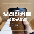 오리진커피금정