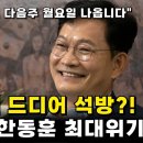 윤석열 한동훈 역대급 최대위기!! 이미지