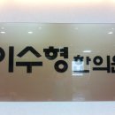 이수형한의원 이미지