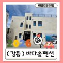 솔펜션 | 강릉 바다솔펜션 방문 전 후기, 예약하고 나서 알게 된 추가요금