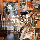 우리교회(우리밥집) | 명지맛집 명지 점심특선 밥집추천! <명지첫집> 오션...곳! (+ 메뉴추천, 맛후기, 점심특선시간, 웨이팅...