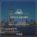 루피아오 | [여행중국어강의] 중국 상하이(上海) 여행 시 알아두면 좋을 표현들!