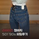501 | 미국 아메리칸드림 리바이스 매장 후기｜501 ’90S 청바지 피팅 실착 리뷰
