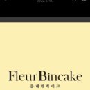 플레빈케이크
