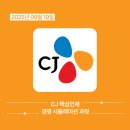씨제이올리브영㈜ 증미역점 | 2025년 9월 CJ 핵심인재 경영 시뮬레이션 교육