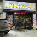 이베리코흑돼지&생막창