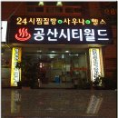공산시티월드헬스사우나 이미지