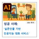 인켈전기통신 주식회사 | AI-BM 특허, &#39;실존인물 기반 인공지능 대화 서비스&#39;가 특허 등록된 사례