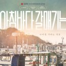 고령사회의 민낯 | 수장될 것인가 탈출할 것인가, 영화 <아침바다 갈매기는> 해석 리뷰