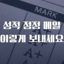 예의 | 교수님께 성적 정정 메일 예의 바르게 쓰는 법