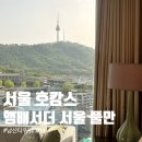 [서울호텔] 서울 호캉스, 서울 호텔 후기 - 앰배서더 서울 풀만 호텔 이그제큐티브 킹룸