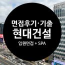 ㈜통영산업건설 | 현대건설 채용｜전기직 면접·SPA면접 후기｜기출문제 복기자료