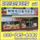 치악산축산물직판장 이미지