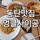 [#28_화성맛집/동탄맛집] 가족외식 혼밥 베트남음식 장인 엉클사이공 방문후기