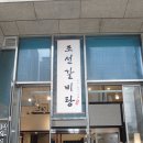 조선갈비탕 이미지