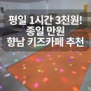 원클럽 | 향남 키즈카페 유후점핑클럽 평일 1시간 3천원 아이와 다녀온 후기