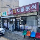 서울분식 | 돈까스로 유명한 목포 맛집 서울분식 방문 솔직후기