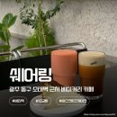 광주LPG충전소 | 광주 동구 카페 소태역 카페 쉐어링 에어로카노 바스크치즈케이크