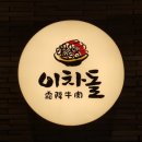이차돌분당 - 성남시 분당구 장미로86번길 10 | 이차돌분당