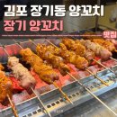 김포 양꼬치 장기양꼬치 후기 | 장기동 맛집
