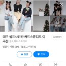 대구셀프사진관써드스튜디오